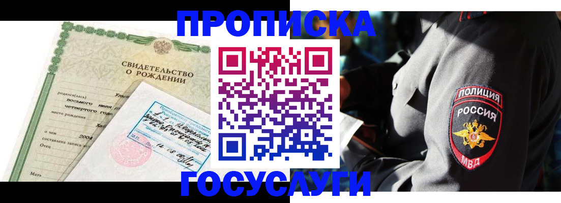 прописка ребенка в Королёве